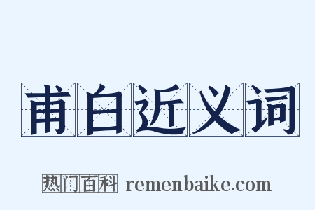甫白近义词是什么意思的图片